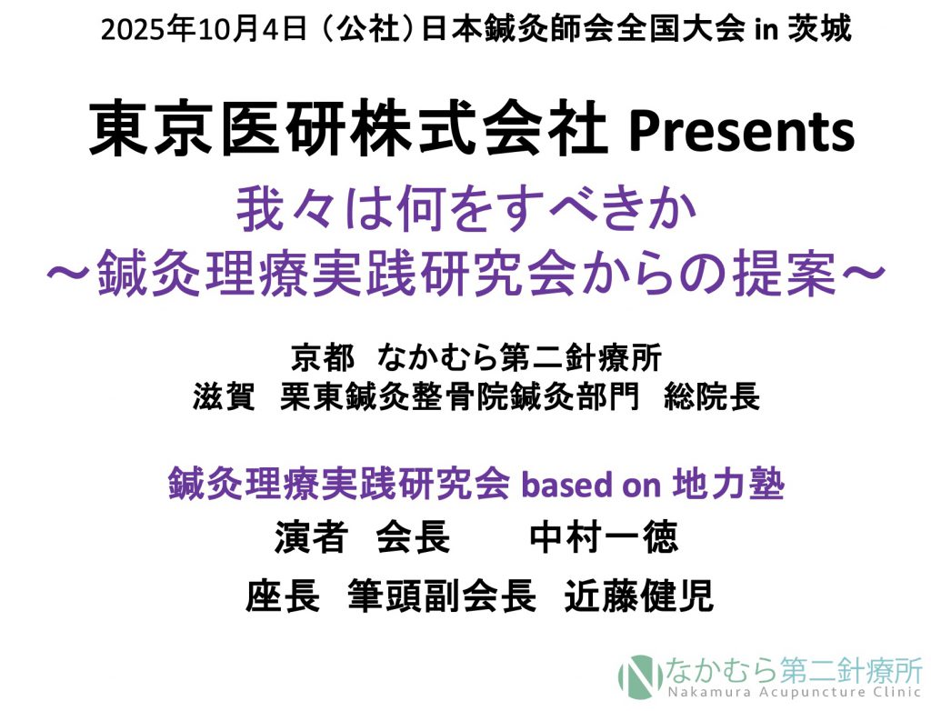 京都なかむら第二針療所